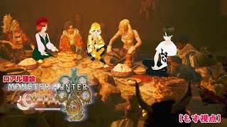 Part.45【もず視点】最終回になりえるか？【ЯOAR建設】【MHWilds】ネタバレ注意