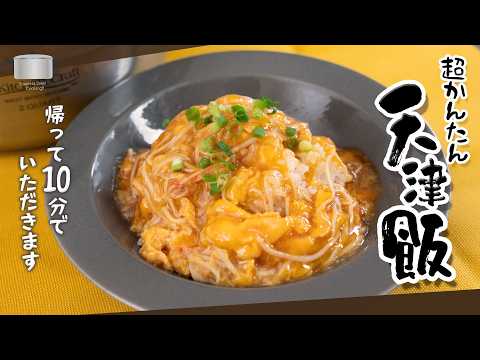 10分で作れる！かんたん天津飯