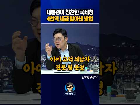 대통령이 칭찬한 <strong>국세청</strong>! 4천억 세금 받아낸 방법!