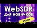 WebSDR для новичков. Часть 1