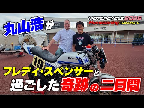 フレディー・スペンサーと過ごした奇跡の二日間|モーターサイクルホームカミング熊本2025