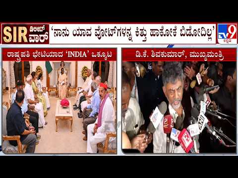 Delhi SIR Protest: ವೋಟ್​ಗಳನ್ನ ತೆಗೆದು ಹಾಕಿ ಗೆಲ್ಲೋದು ಸರಿಯಲ್ಲ: ಡಿಕೆಶಿ