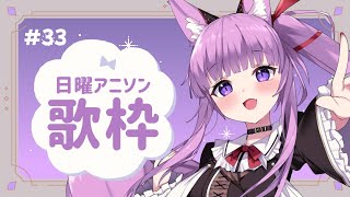 【 #歌枠 / #KARAOKE 】かっこいいアニソン集🔥〜アニソンは全てかっこいい〜 #33【 久遠たま 】