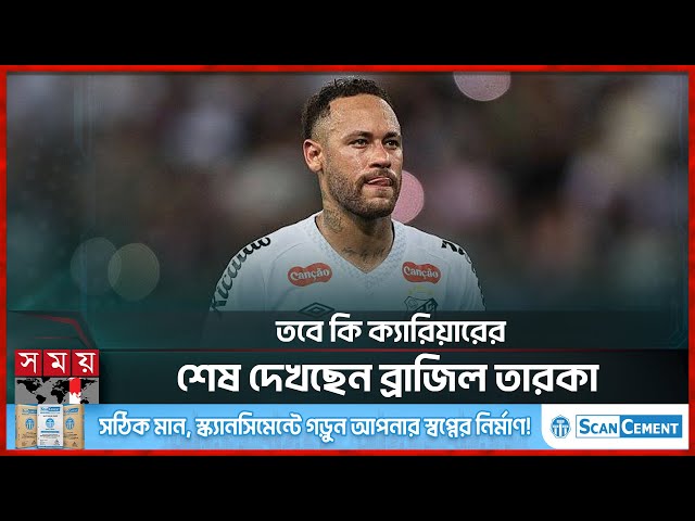 শততম ম্যাচে বড় দুঃসংবাদ নেইমারের! | Neymar | Santos | Football Club | Brazil | Somoy Sports