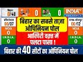 Bihar Lok Sabha Election Opinion Poll 2024: बिहार का सबसे नया ओपिनियन पोल, आखिरी वक़्त में पलटा पासा!