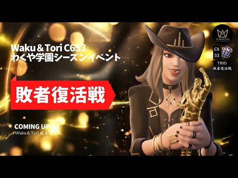 Waku＆Tori C6S3｜敗者復活戦