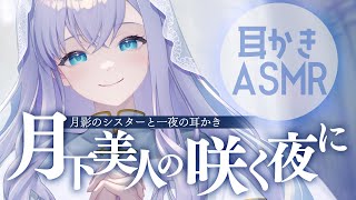 【RP┊シチュボ┊ASMR】月下美人の咲く夜に －月影のシスターと一夜の耳かき－【#白雪みしろ┊Roselta】