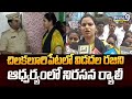 చిలకలూరిపేటలో విడదల రజిని ఆధ్వర్యంలో నిరసన ర్యాలీ | Palnadu District | Prime9 News