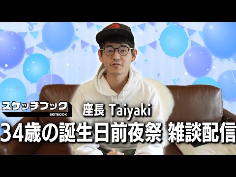 『スケッチブック』座長Taiyaki誕生日前夜祭の雑談生配信