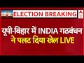 Lok Sabha Election Results 2024 LIVE Updates: INDIA Alliance ने UP-Bihar में कर दिया खेल। NDA NEWS