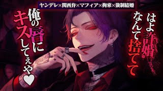 【ヤンデレ/関西弁マフィア】姫の人生、俺にちょーだい♥【女性向けボイス】