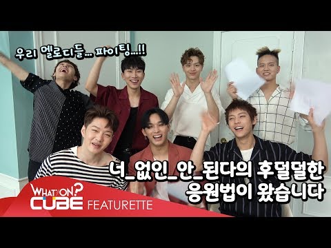 비투비(BTOB) - '너 없인 안 된다' 응원법