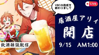 【初見歓迎】深夜の居酒屋配信【雑談】　#vtuber