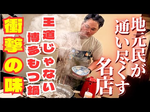 【復活の名店】地元民が通う！王道から外れた唯一無二のもつ鍋が味わえる店に行ってみた！！