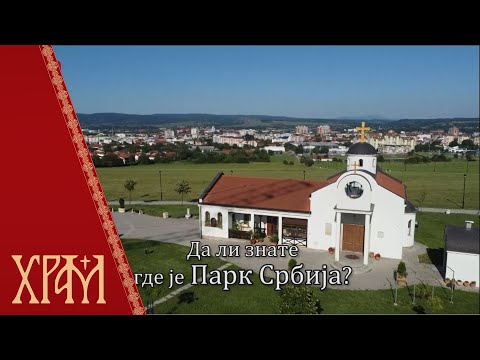 Минијатуре - Да ли знате где је Парк Србија