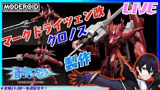 【モデロイド】ファフナー・マークドライツェン改クロノスを作る！その2！完成まで！！【蒼穹のファフナーTHE BEYOND】グッドスマイルカン