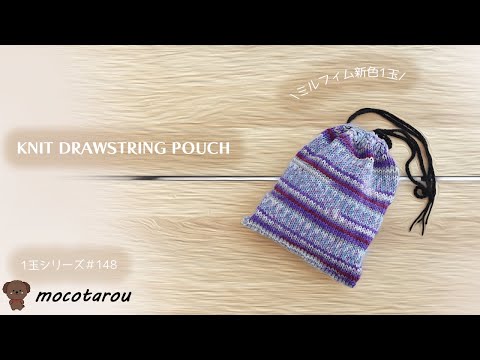 【100均糸】1玉で簡単、可愛い巾着ポーチ編んでみました。1玉シリーズ148  Knit Drawstring Pouch