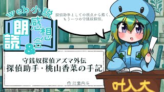 web小説朗読＆感想会「守銭奴探偵アズマ外伝　探偵助手・桃山香菜の手記」著：江葉内斗