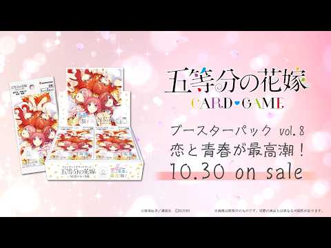 【五等分の花嫁 カードゲーム】ブースターパック vol.8 恋と青春が最高潮！【15秒CM】