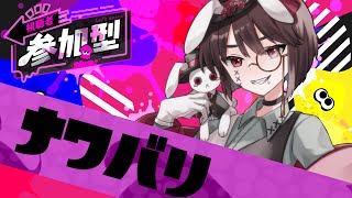 【視聴者参加型】まったり楽しむすぷらとぅううん！！【スプラトゥーン3】