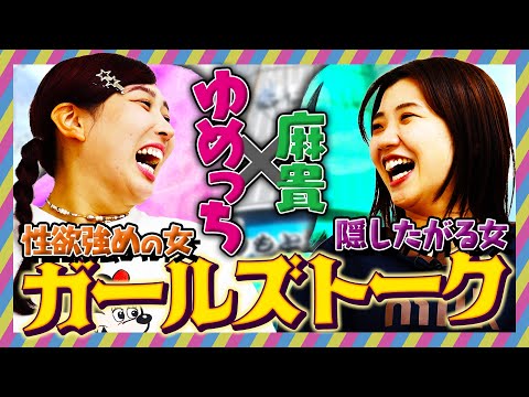 隠したがる女と性欲強めの女のガールズトーク〜麻貴×ゆめっち編〜