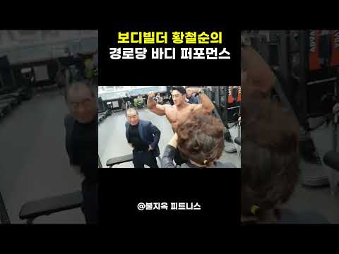 경로당 접수하러 간 보디빌더 황철순 ㄷㄷ (어르신들 반응 ㅋㅋ)