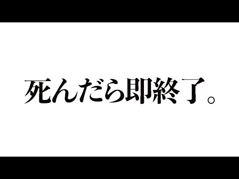 【荒野行動】死んだら即終了鬼畜生配信