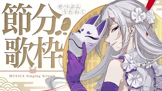 【#歌枠】節分歌枠┊︎あなたの福を招きましょう🫘【#MUS1CA / #Vsinger 】