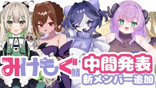 【マインクラフト / #みけもぐ鯖 】新人紹介&中間発表会【VTuber / 我野魔ゐ】
