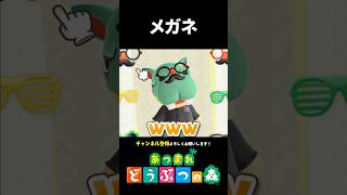 【あつ森】メガネを掛けるだけで面白い人