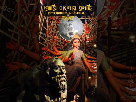 Chalta Bagan Sarbojonin Durga Puja 2025😍 , চালতা বাগান সার্বজনীন দূর্গা পূজা ২০২৫😍 #shorts #foryou