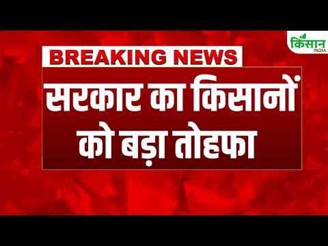 #BreakingNews: कैबिनेट मीटिंग में सरकार की किसानों को सौगात, लाखों किसानों को होगा फायदा