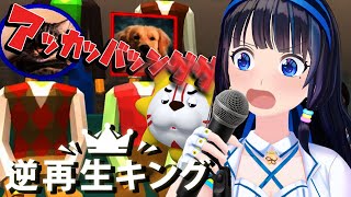 【逆再生キング】動画でも散々やってきた逆再生なんだから！今日はいける！【#葵の生放送】