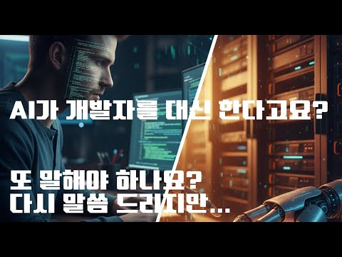 AI시대의 코딩 방법 #4 - AI가 개발자를 대체한다고요? 다시 말씀드릴께요.