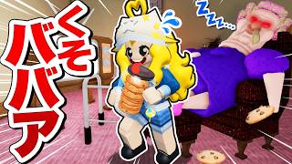 寝ているババアに絶対にバレずにクッキーを盗め！恐怖のおばあちゃんの家から脱出するロブロックス🍪💨【ROBLOX】よろずや🍭×しんあお🌈