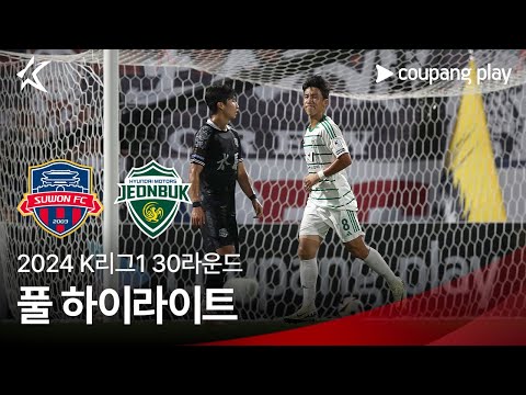 [2024 K리그1] 30R 수원FC vs 전북 풀 하이라이트