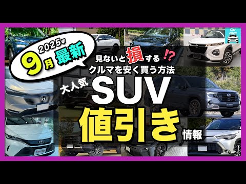 【2025年9月最新情報】人気SUV納期&値引き額を徹底比較!ハリアー・カローラクロス・フロンクス・ZR-V・エクストレイル・フォレスター・ヴェゼル・ヤリスクロス・CX-80・CX-60・WR-V他