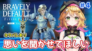 【ブレイブリーデフォルト フライングフェアリー HDリマスター】今日こそオリハルコンを手に入れるぞ！！ 音ゲーも遊びたいな！　ネタバレあり　