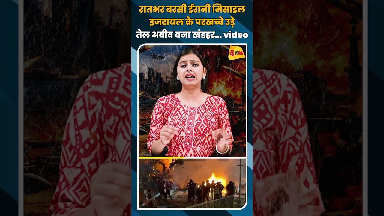 रातभर बरसी ईरानी मिसाइल इजरायल के परखच्चे उड़े तेल अवीव बना खंडहर… video #shortvideo #shorts