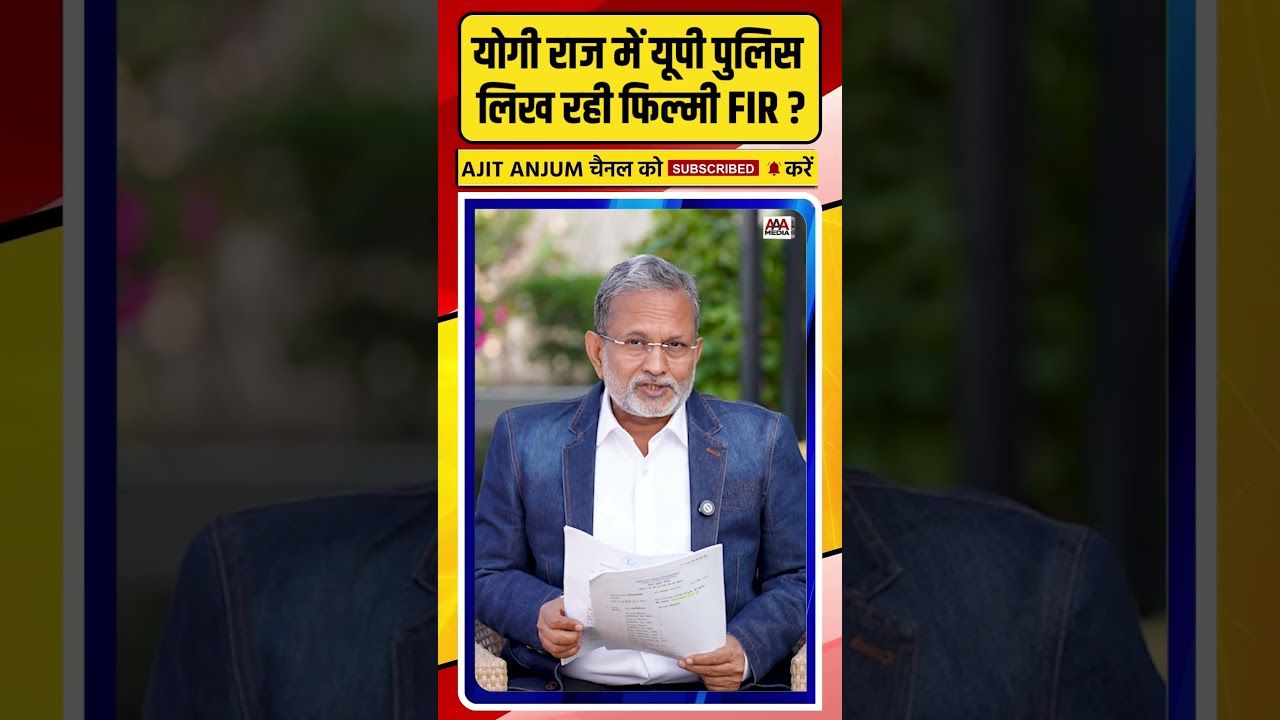 Yogi Adityanath की पुलिस लिख रही फिल्मी FIR ?