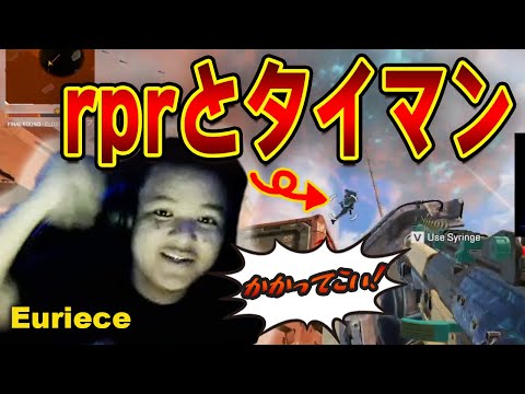 超絶Apex・えぺまつりの最終予選の瞬間！Euriece対rprのタイマンバトル【エーペックス/Apex Legends/日本語訳付き】