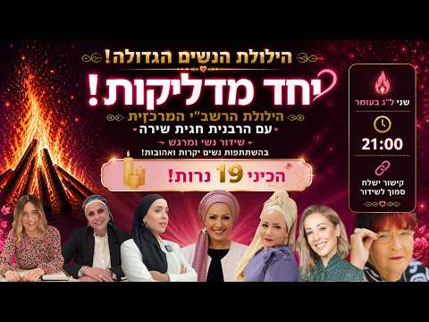 יחד מדליקות! 🔥 הילולת הרשב"י הגדולה לנשים עם הרבנית חגית שירה | ל"ג בעומר תשפ"ו