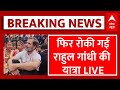 Rahul Gandhi LIVE: फिर रोकी गई राहुल गांधी की भारत जोड़ो न्याय यात्रा | Bharat Jodo Nyay Yatra LIVE