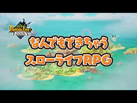 【TVCM】『ファンタジーライフｉ グルグルの竜と時をぬすむ少女』一挙紹介篇