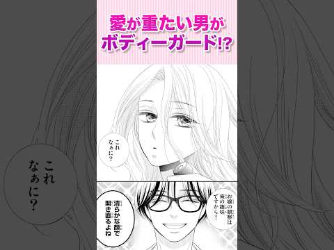 私を守る彼の優しさは、嘘か真実か…『蜜と劇薬①』#恋愛漫画 #少女漫画 #漫画動画 #shorts