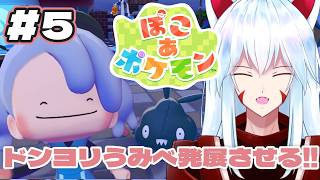 【ぽこ あ ポケモン】#5 ポケ口過密!!ドンヨリうみべを発展させよう!!【#vtuber 二ノ又宗旦】