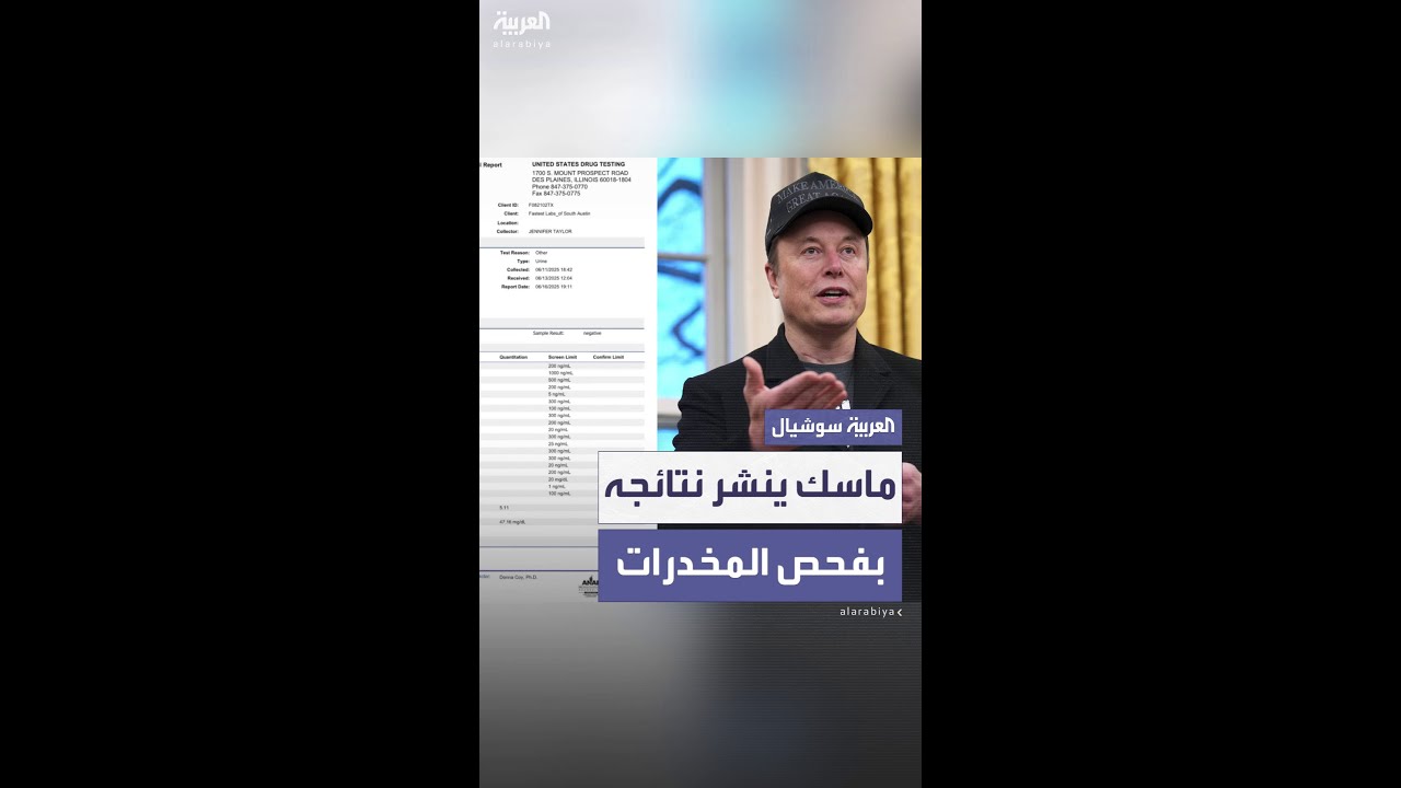 ماسك ينشر نتائج فحص المخدرات رداً على اتهامه بالتعاطي