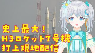 【#H3】H3ロケット7号機  新型宇宙ステーション補給機1号機 打上中継 / H3 HTV-X1 Mission #宇推くりあ【#HTVX