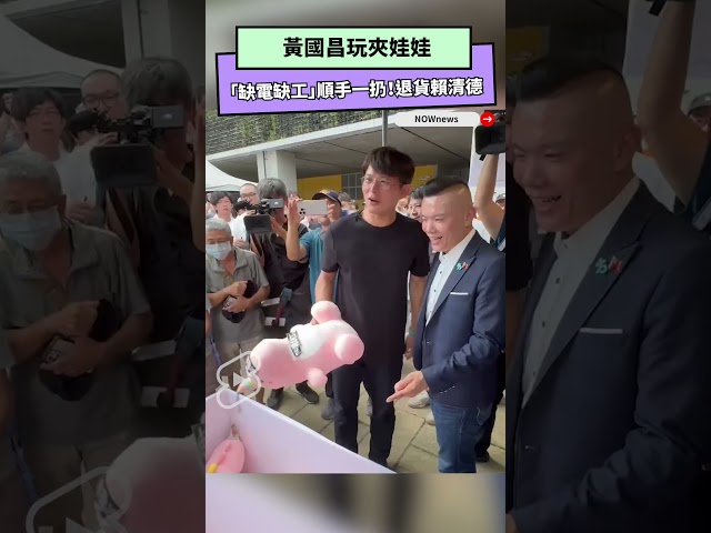 黃國昌宣講前先「夾娃娃」 轟綠營選輸翻桌
