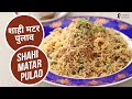 शाही मटर पुलाव | Shahi Matar Pulao | Sanjeev Kapoor Khazana